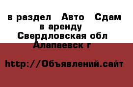  в раздел : Авто » Сдам в аренду . Свердловская обл.,Алапаевск г.